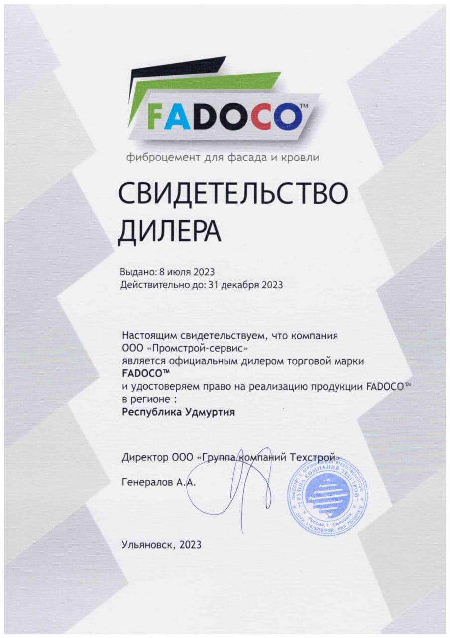 ООО "Промстрой-Сервис" является официальным дилером торговой марки FADOCO